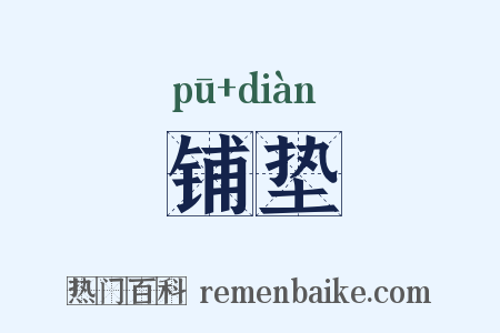 铺垫是什么意思的图片